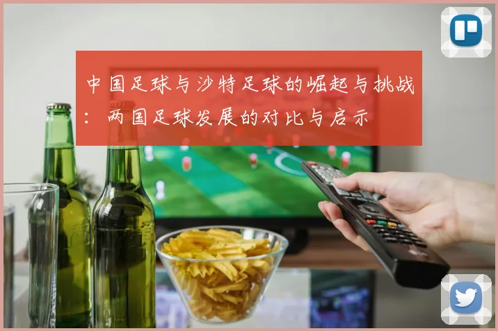 中国足球与沙特足球的崛起与挑战：两国足球发展的对比与启示