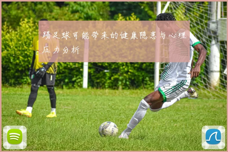 踢足球可能带来的健康隐患与心理压力分析
