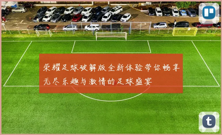 荣耀足球破解版全新体验带你畅享无尽乐趣与激情的足球盛宴