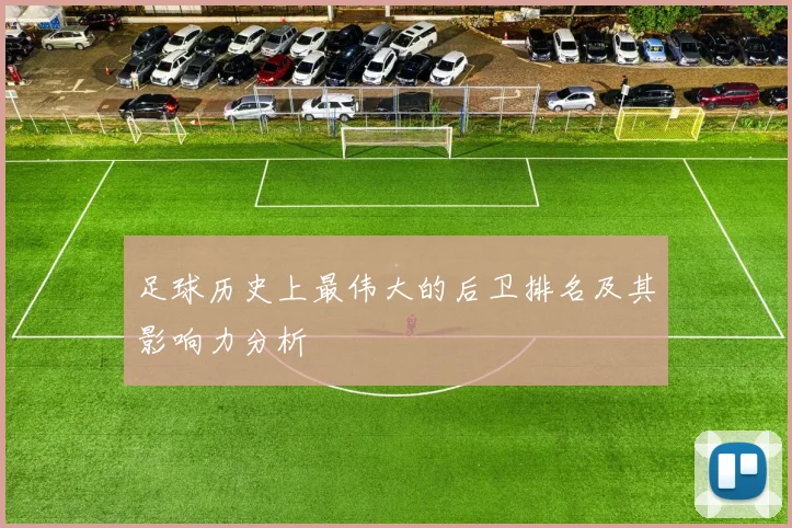 足球历史上最伟大的后卫排名及其影响力分析