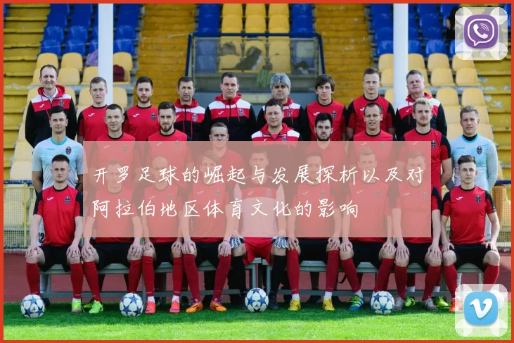 开罗足球的崛起与发展探析以及对阿拉伯地区体育文化的影响